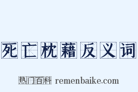 死亡枕藉反义词是什么意思的图片